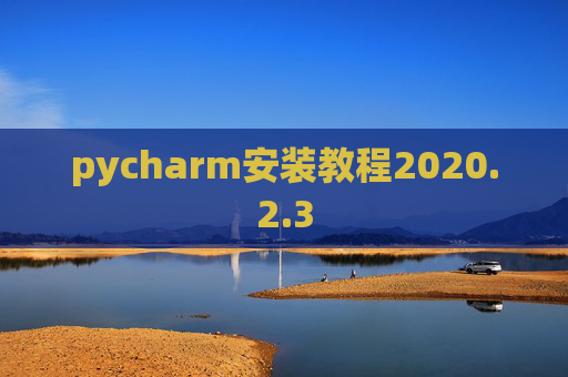 pycharm安装教程2020.2.3
